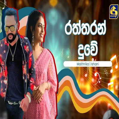 Download Raththaran Duwe Hangum Walata Idadee Mohothak - Maithrika Sanjeewa | Ishini Bandara Mp3 Song for free. Latest Sinhala music available on SriTune.